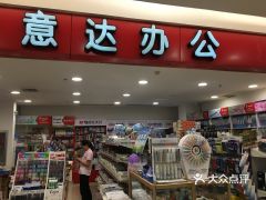 意達辦公用品 文具用品零售的專業選擇